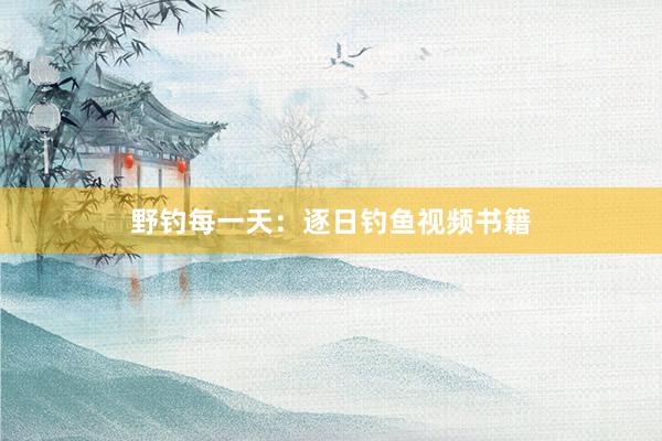 野钓每一天：逐日钓鱼视频书籍
